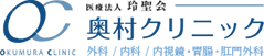 医療法人玲聖会 奥村クリニック OKUMURA CLINIC 外科 / 内科 / 内視鏡・胃腸・肛門外科