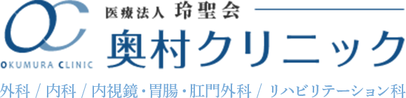 医療法人玲聖会 奥村クリニック OKUMURA CLINIC 外科 / 内科 / 内視鏡・胃腸・肛門外科