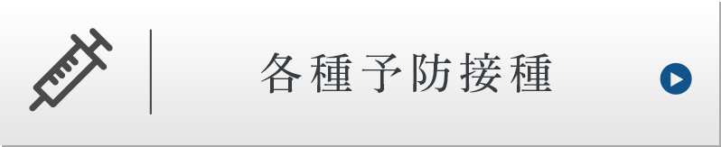 各種予防接種