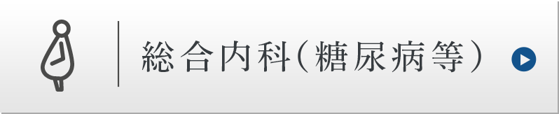 糖尿病専門外来