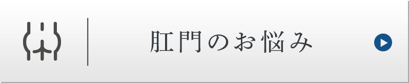 肛門のお悩み