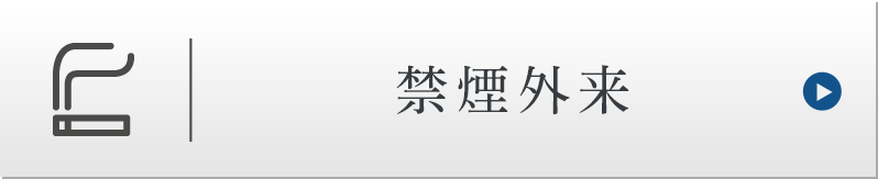 禁煙外来