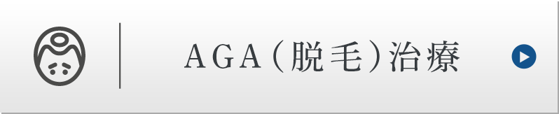 AGA(脱毛)治療