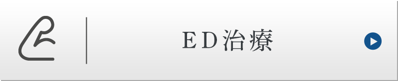 ED治療