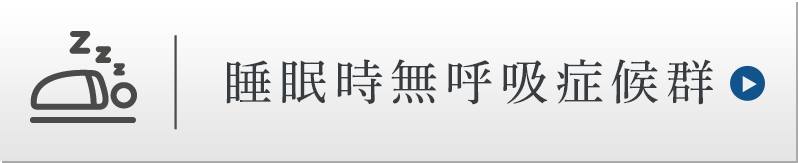 睡眠時無呼吸症候群